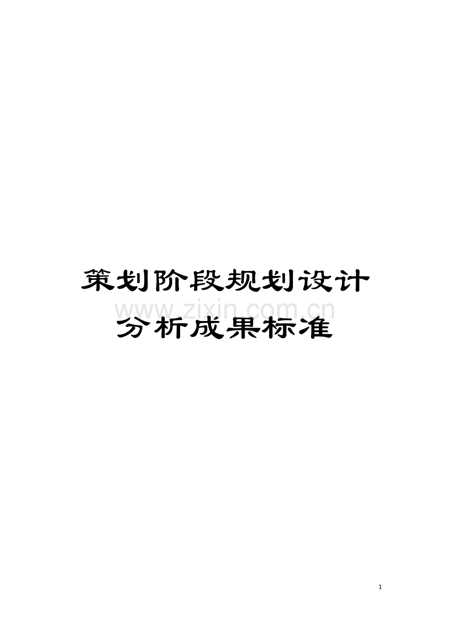 策划阶段规划设计分析成果标准模板.doc_第1页