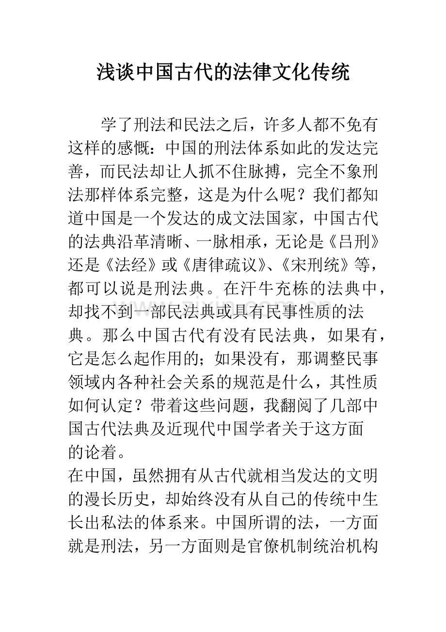 浅谈中国古代的法律文化传统.docx_第1页