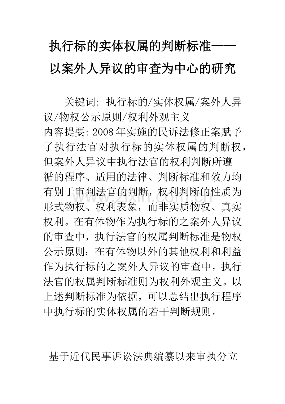执行标的实体权属的判断标准——以案外人异议的审查为中心的研究.docx_第1页