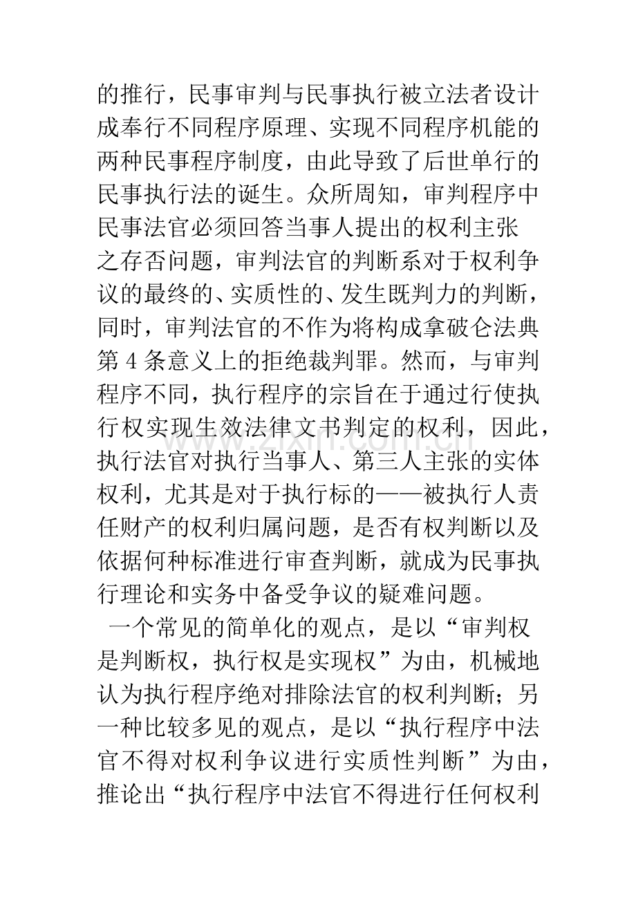 执行标的实体权属的判断标准——以案外人异议的审查为中心的研究.docx_第2页