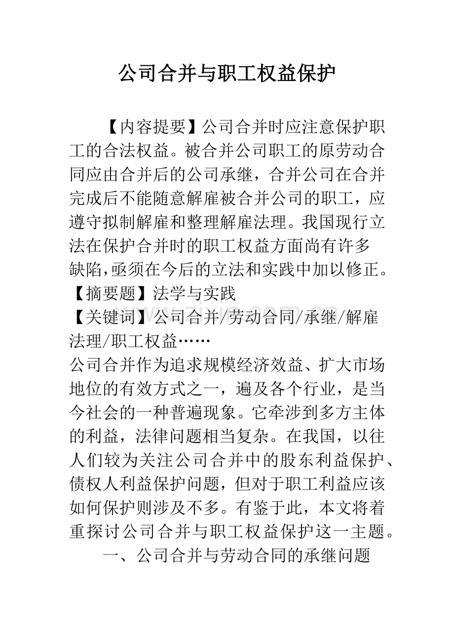 公司合并与职工权益保护.docx_第1页