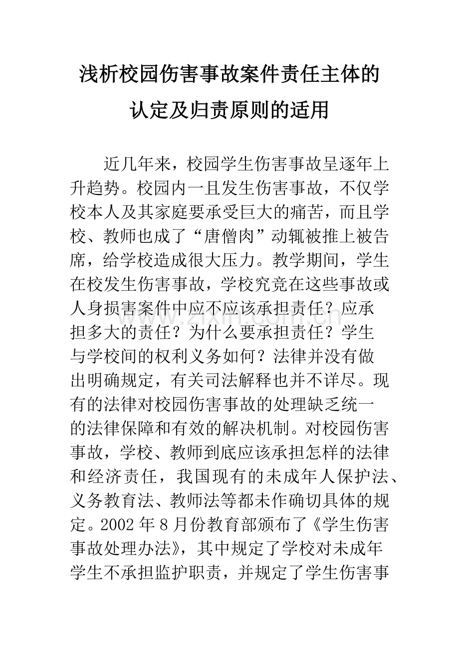 浅析校园伤害事故案件责任主体的认定及归责原则的适用.docx_第1页
