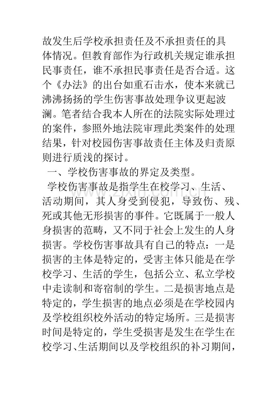浅析校园伤害事故案件责任主体的认定及归责原则的适用.docx_第2页