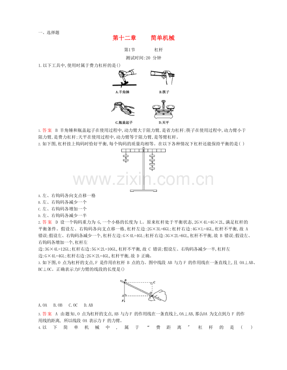 2022年春八年级物理下册第十二章简单机械1杠杆课时同步练习含解析新版新人教版.docx_第1页