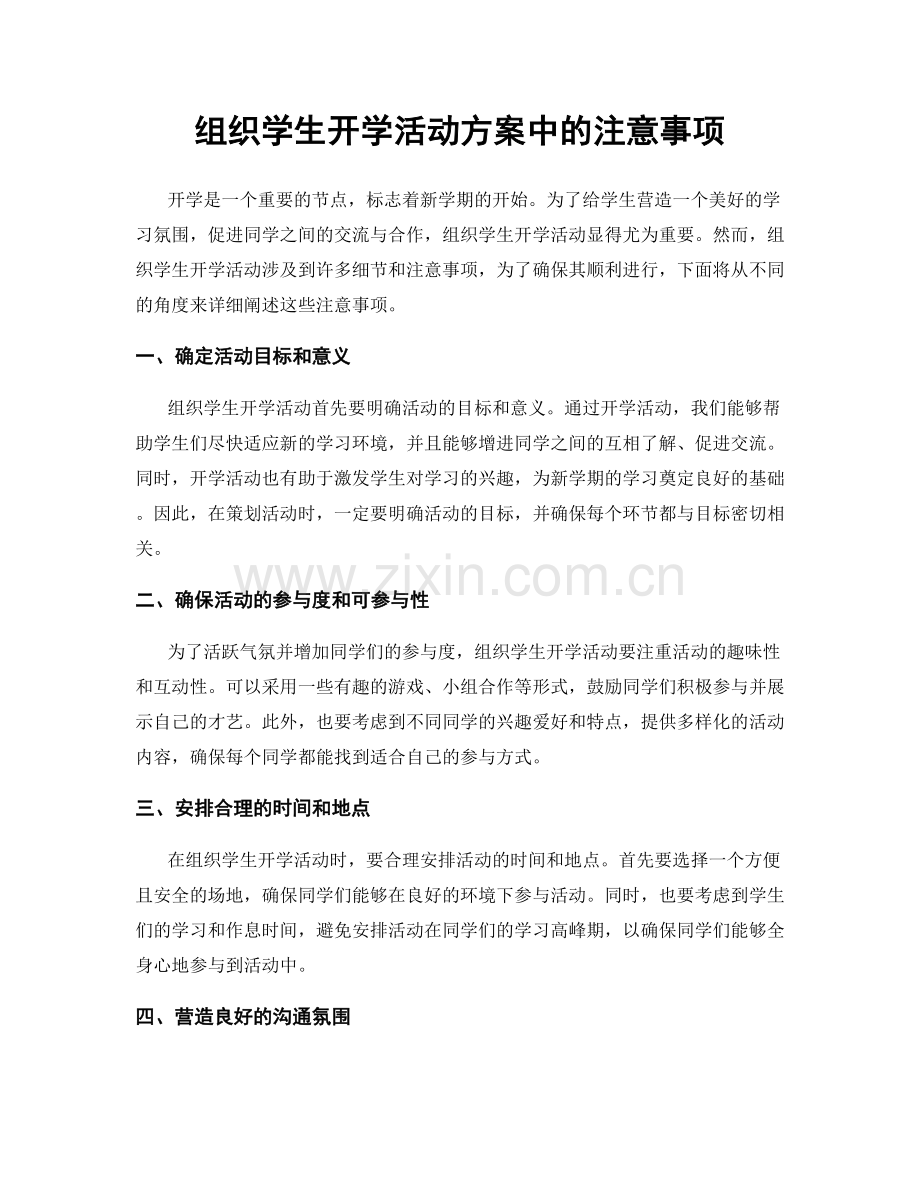 组织学生开学活动方案中的注意事项.docx_第1页