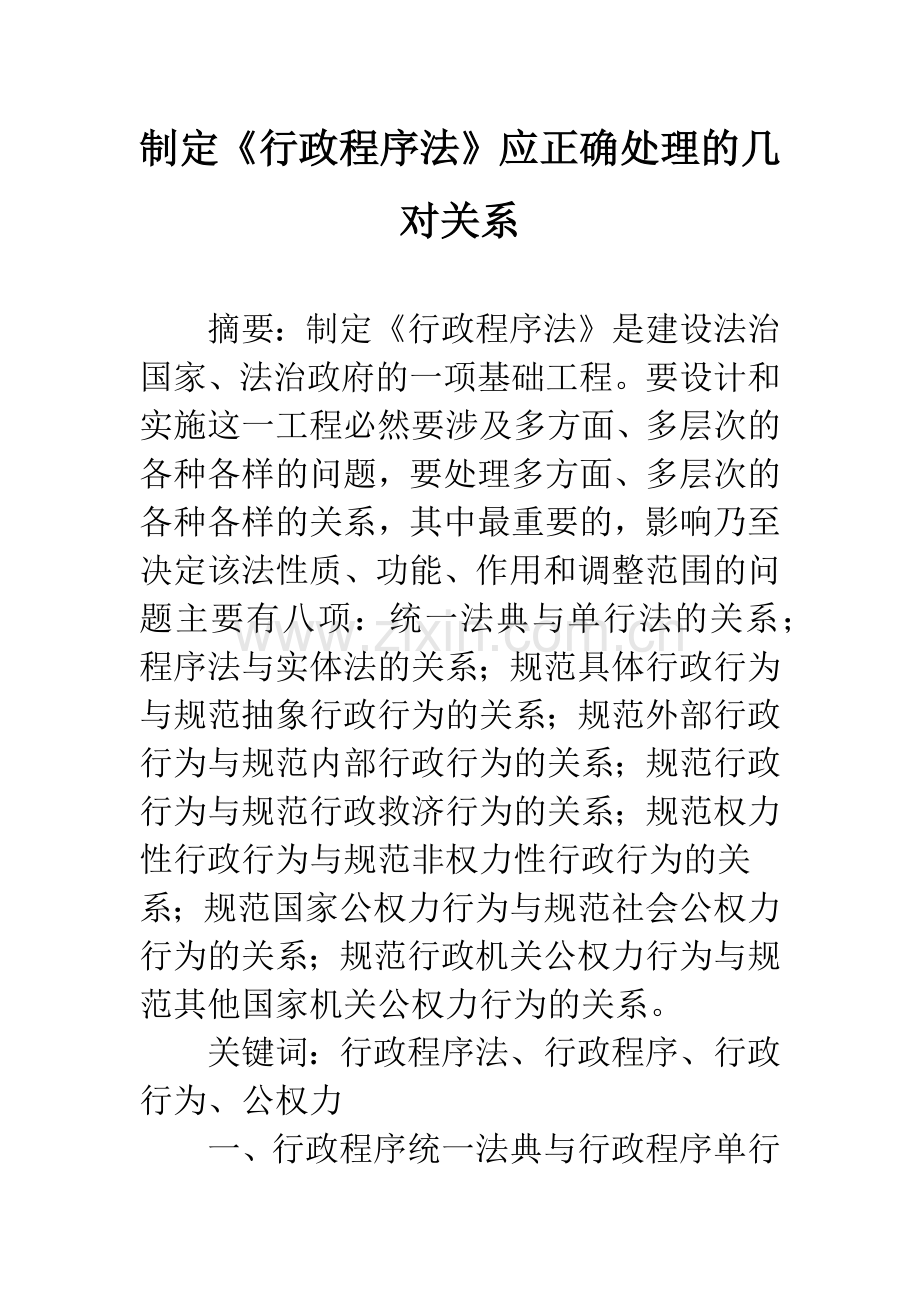 制定《行政程序法》应正确处理的几对关系.docx_第1页