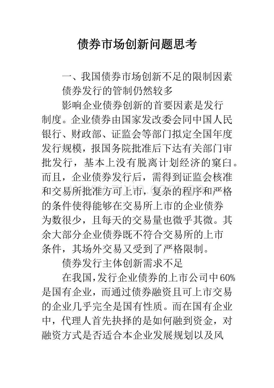 债券市场创新问题思考.docx_第1页