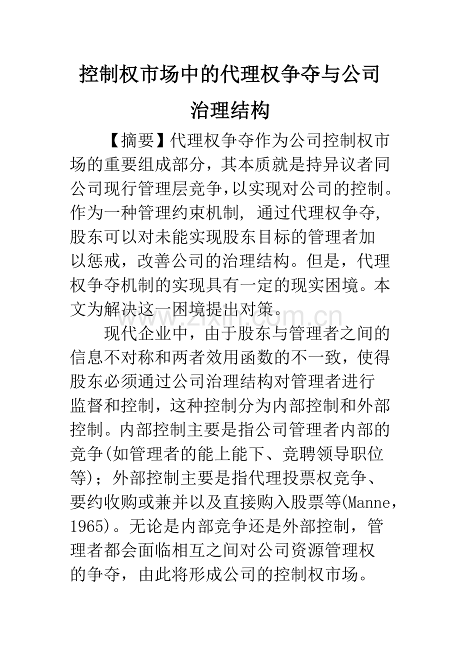 控制权市场中的代理权争夺与公司治理结构.docx_第1页