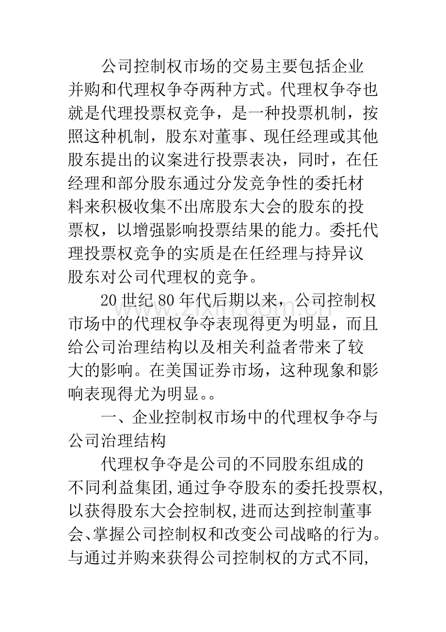 控制权市场中的代理权争夺与公司治理结构.docx_第2页