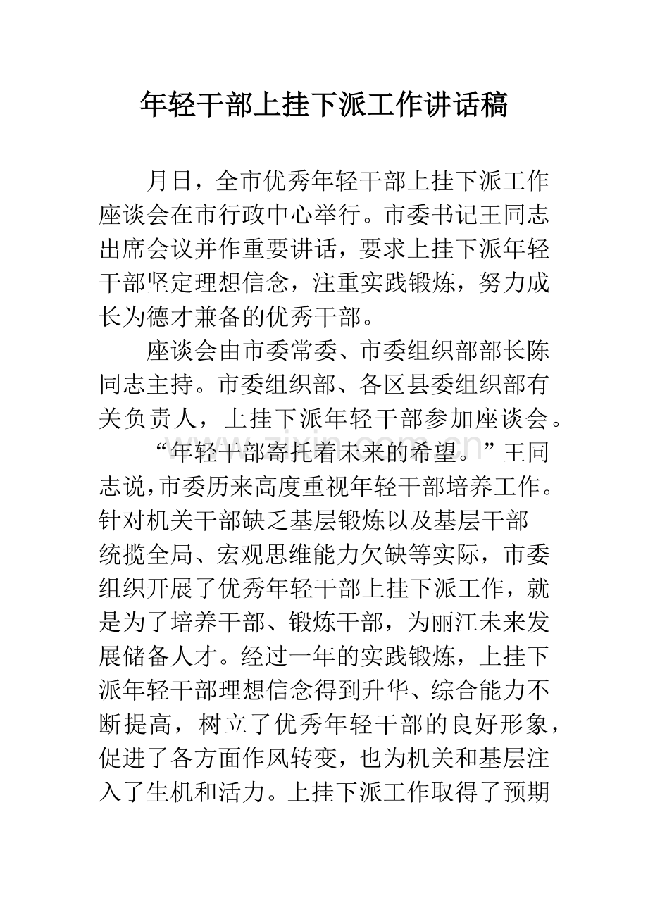 年轻干部上挂下派工作讲话稿.docx_第1页