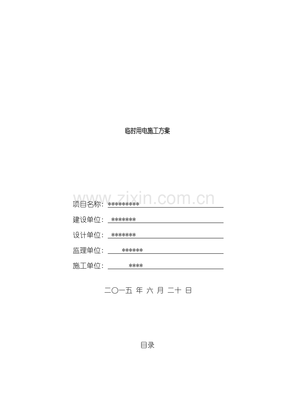 新版临时用电施工方案样本.doc_第1页
