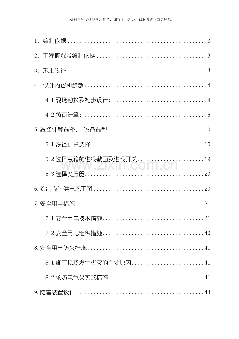 新版临时用电施工方案样本.doc_第2页