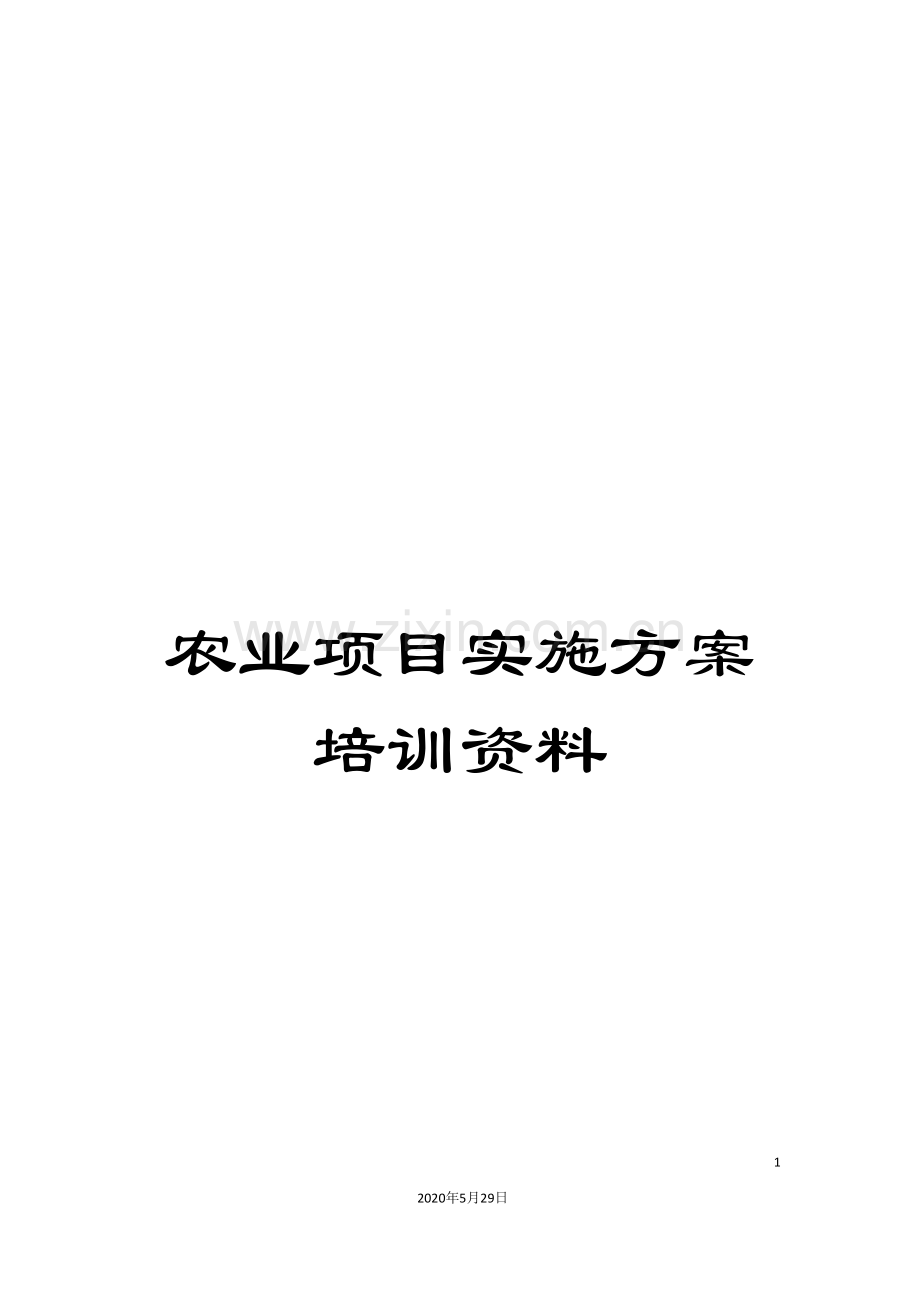 农业项目实施方案培训资料.doc_第1页