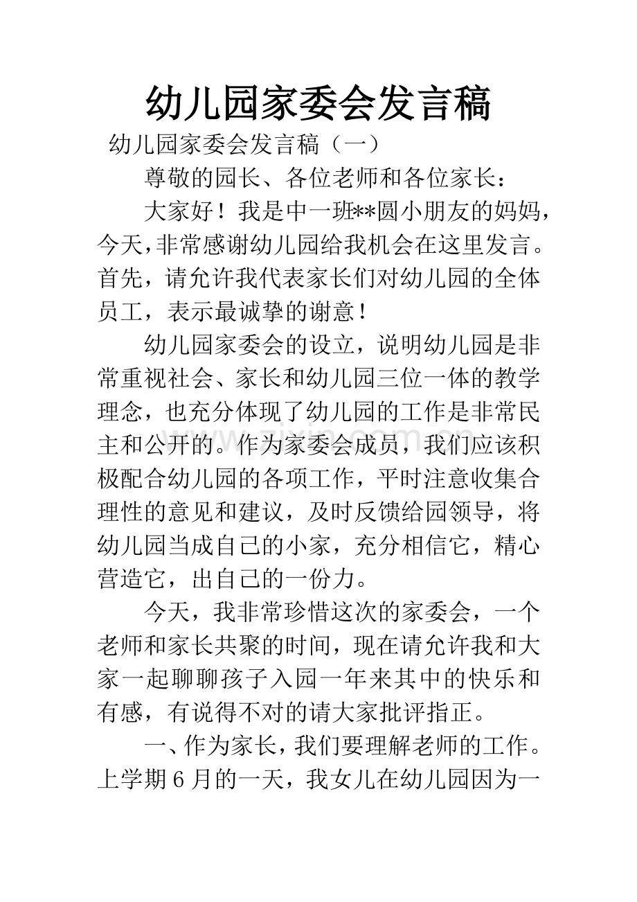 幼儿园家委会发言稿.docx_第1页