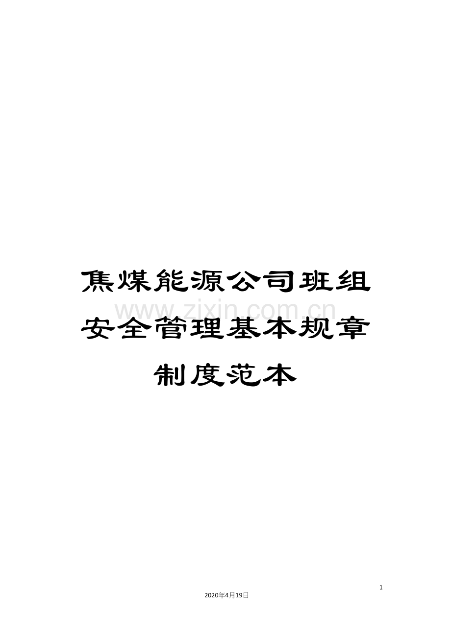焦煤能源公司班组安全管理基本规章制度范本.docx_第1页