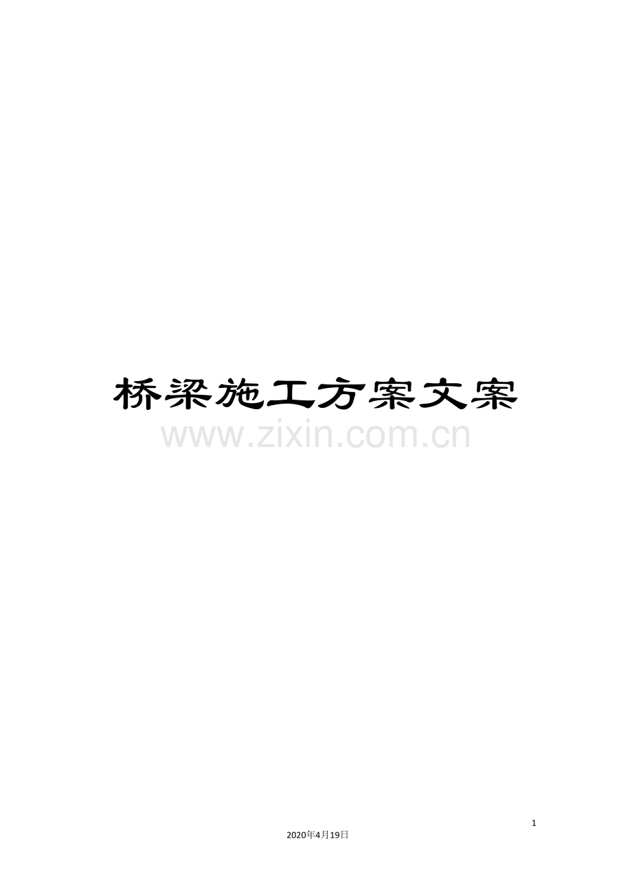桥梁施工方案文案.doc_第1页