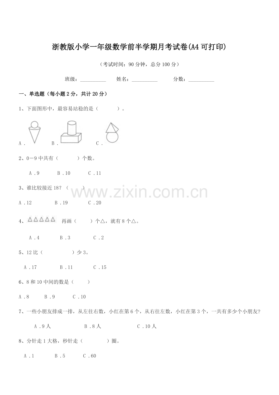 2020年浙教版(一年级)浙教版小学一年级数学前半学期月考试卷(A4可打印).docx_第1页