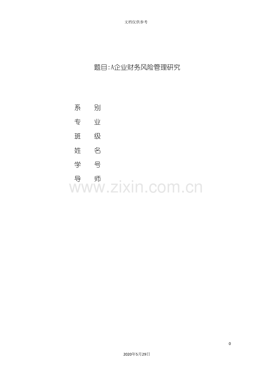 企业财务风险管理研究报告.doc_第2页