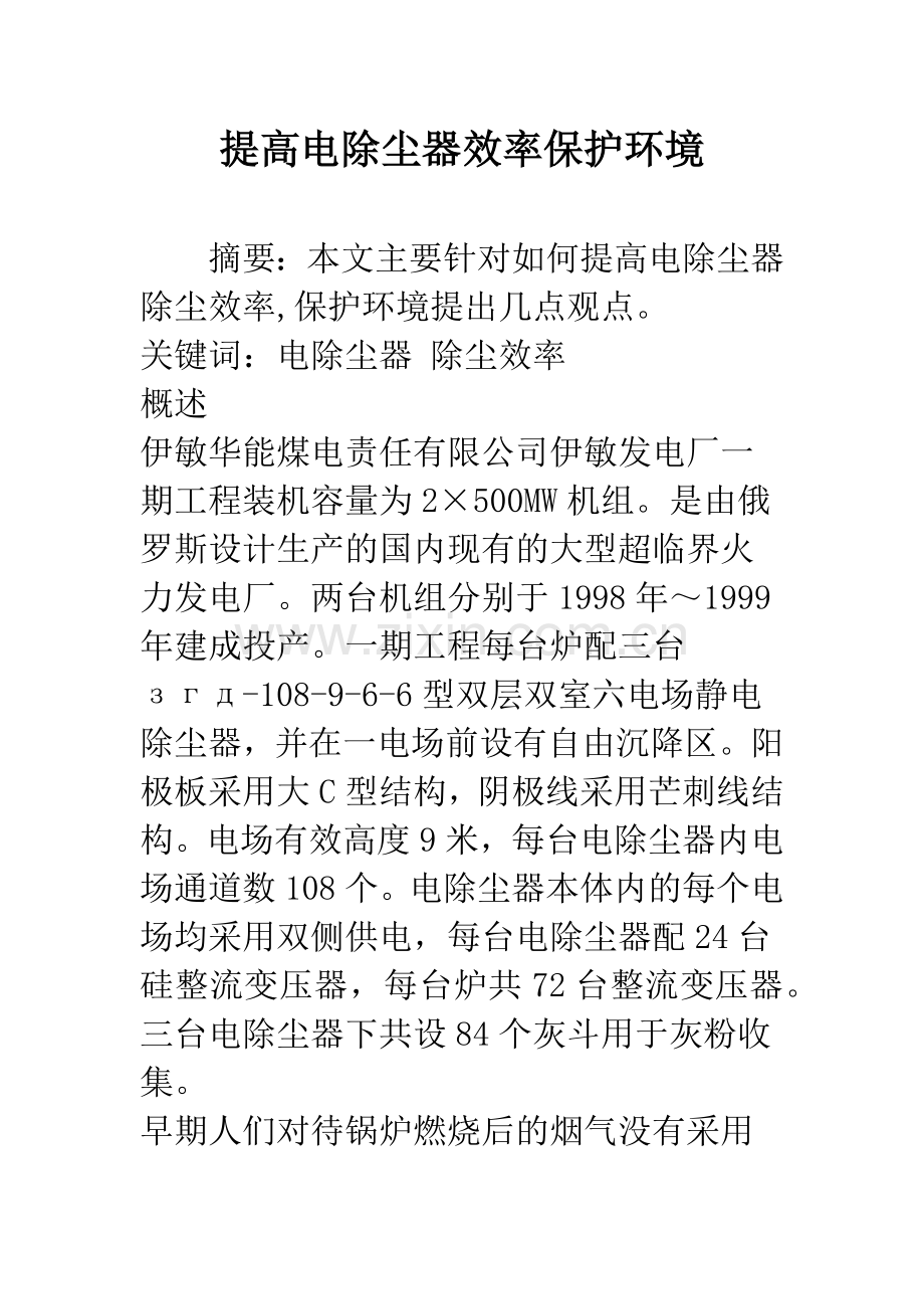 提高电除尘器效率保护环境.docx_第1页