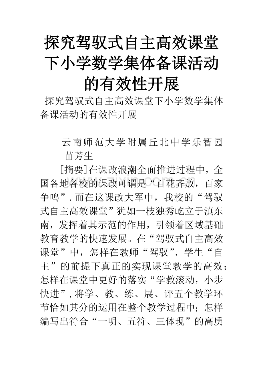 探究驾驭式自主高效课堂下小学数学集体备课活动的有效性开展.docx_第1页