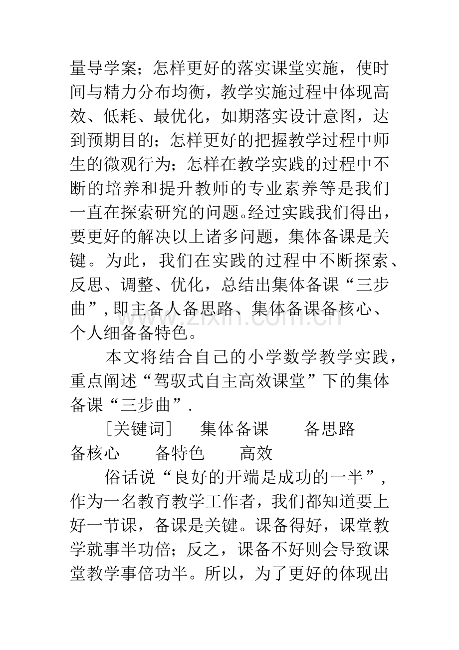 探究驾驭式自主高效课堂下小学数学集体备课活动的有效性开展.docx_第2页