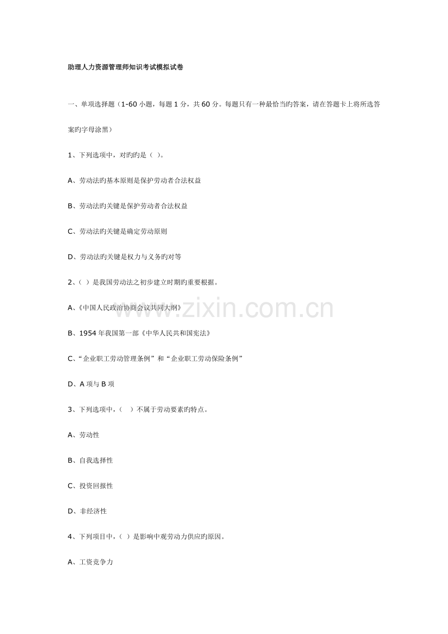 2023年助理人力资源管理师知识考试模拟试卷.doc_第1页