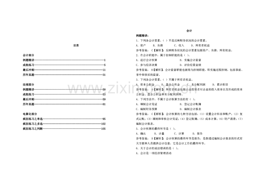 会计从业证3科疯狂练习题.pdf_第1页