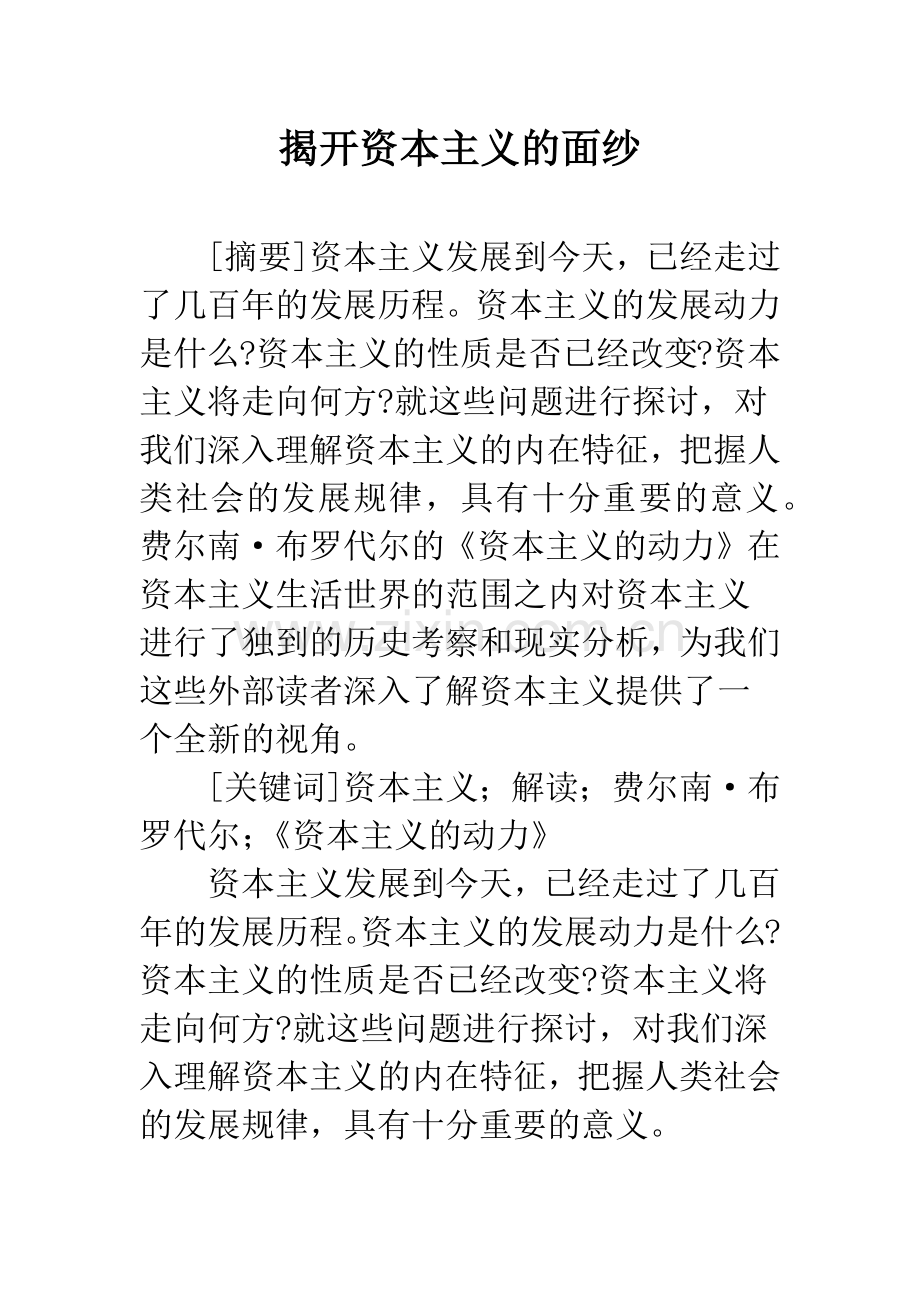 揭开资本主义的面纱.docx_第1页