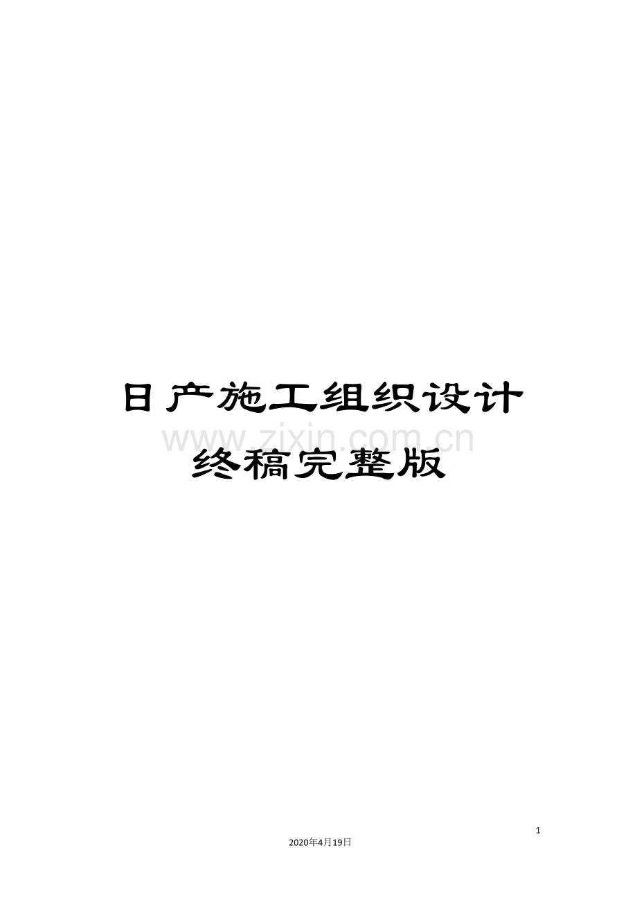 日产施工组织设计终稿.doc_第1页