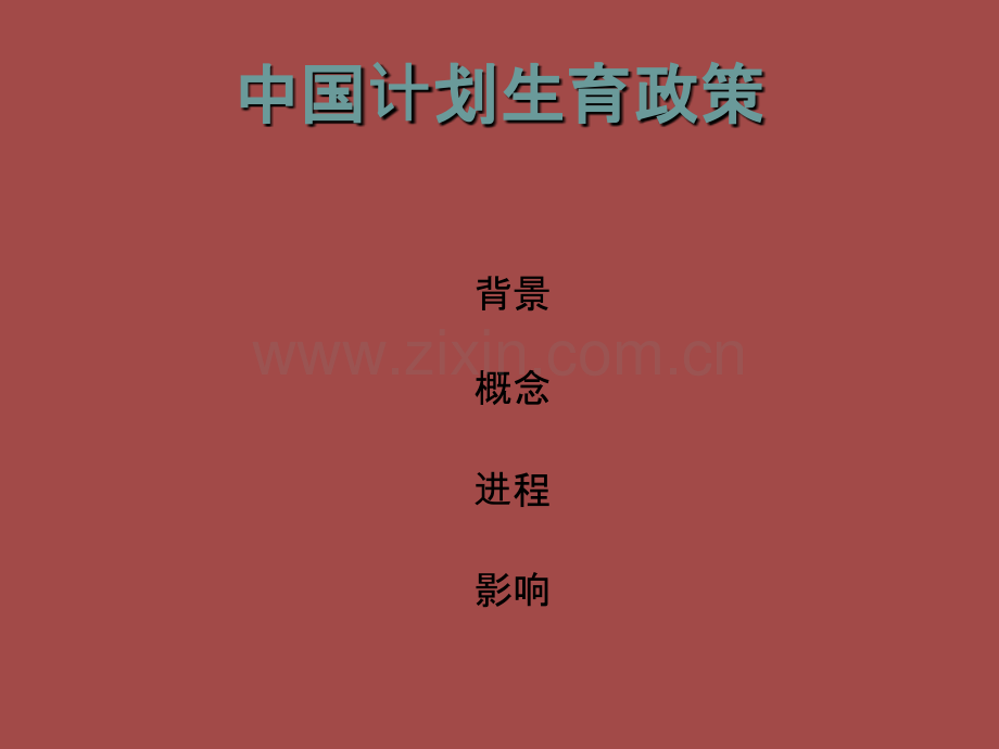PPT医学课件计划生育政策演变讲义.ppt_第1页