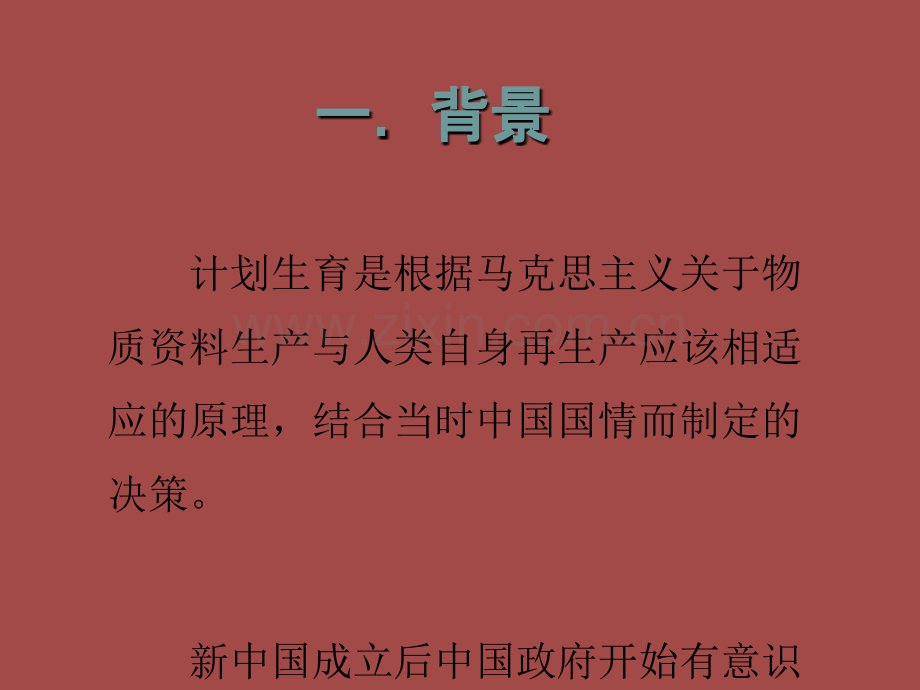 PPT医学课件计划生育政策演变讲义.ppt_第2页