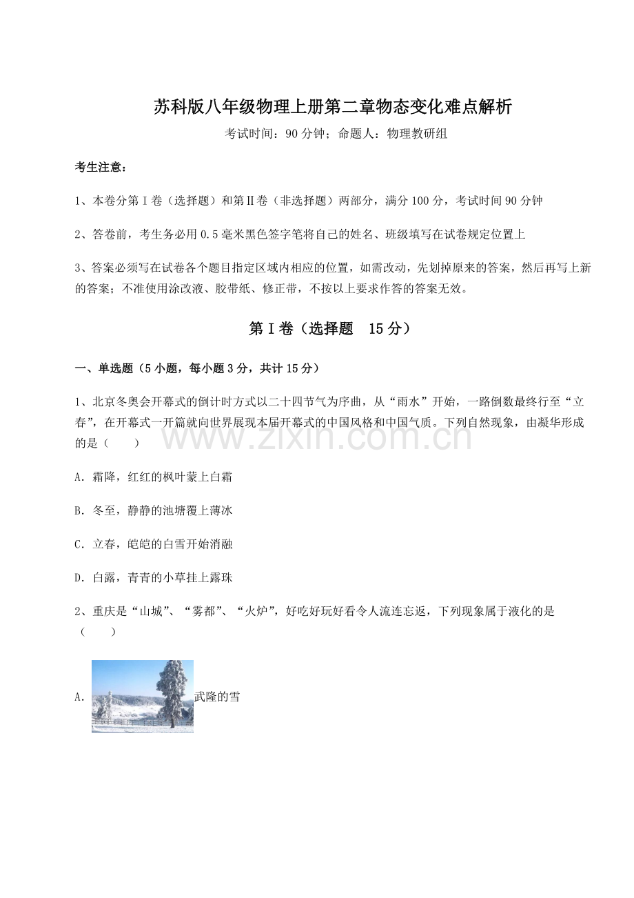 基础强化苏科版八年级物理上册第二章物态变化难点解析试卷(含答案详解版).docx_第1页