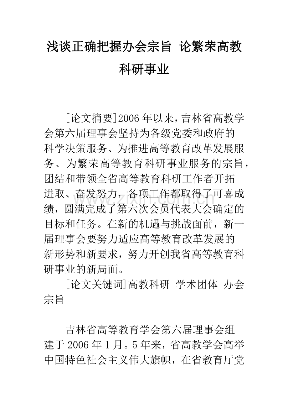 浅谈正确把握办会宗旨-论繁荣高教科研事业.docx_第1页