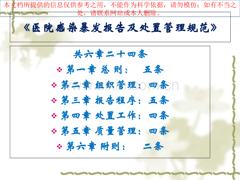 医院感染暴发报告流程和处置预案培训课件.ppt_第1页