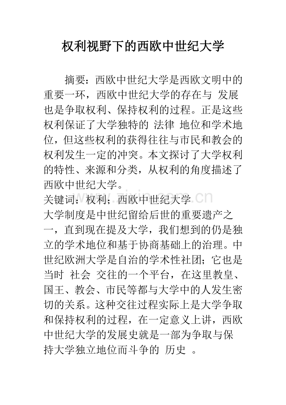 权利视野下的西欧中世纪大学.docx_第1页