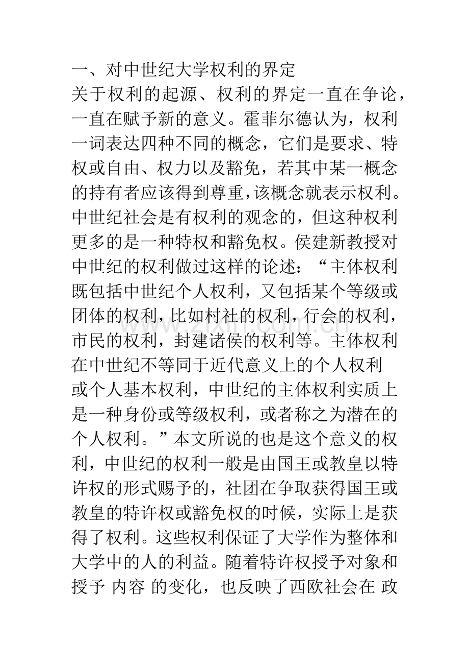 权利视野下的西欧中世纪大学.docx_第2页