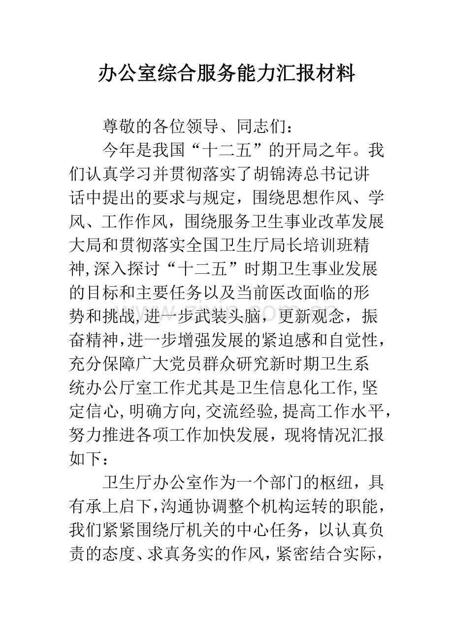 办公室综合服务能力汇报材料.docx_第1页