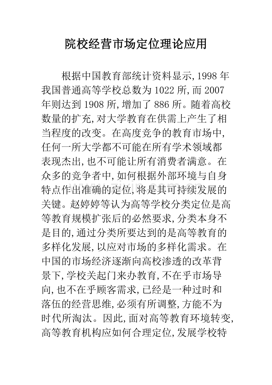 院校经营市场定位理论应用.docx_第1页