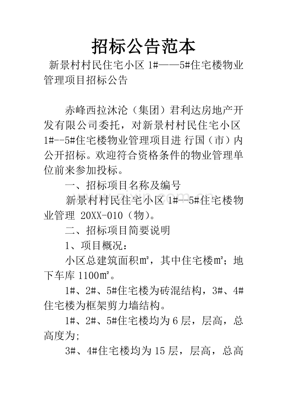 招标公告范本.docx_第1页