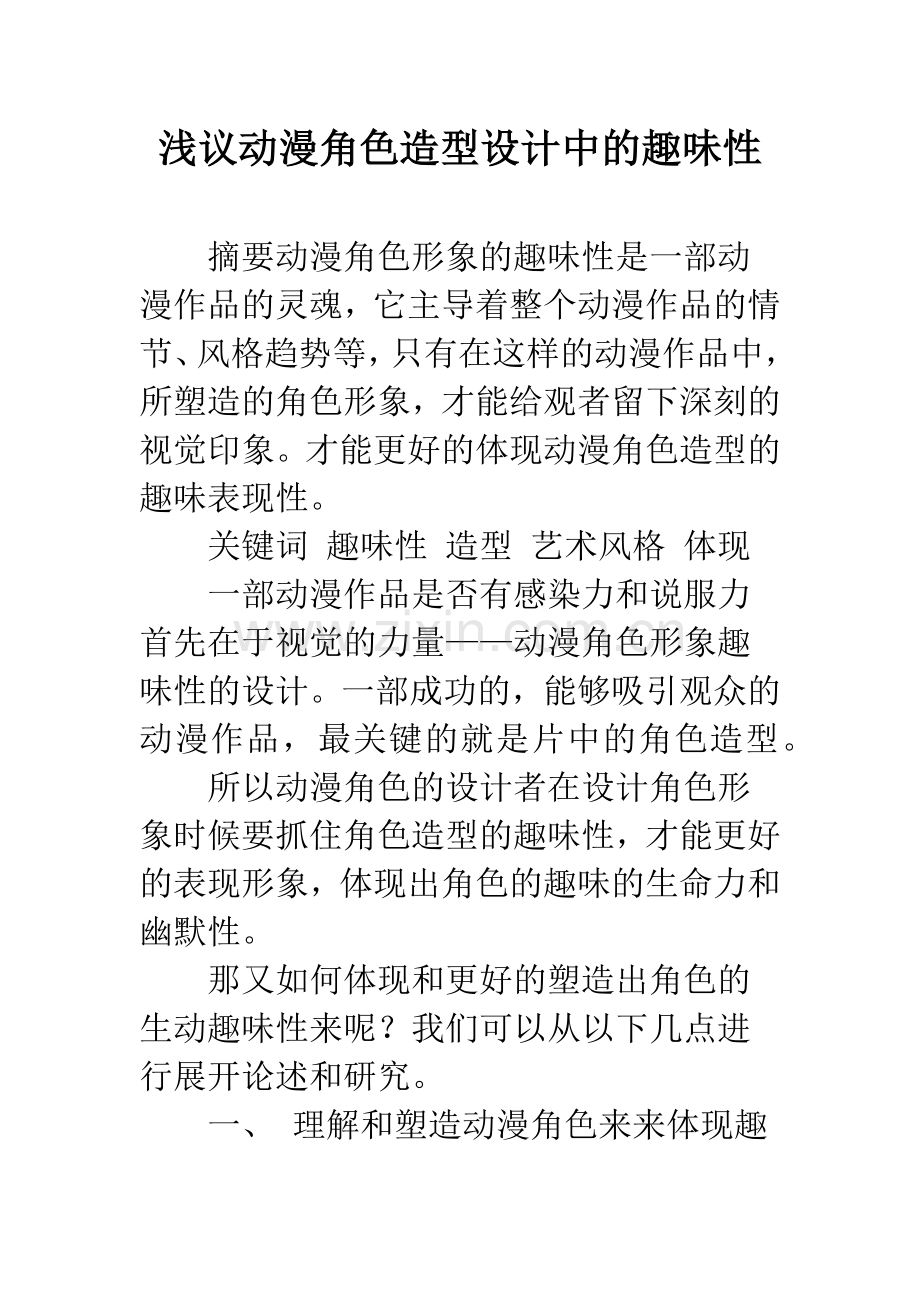 浅议动漫角色造型设计中的趣味性.docx_第1页