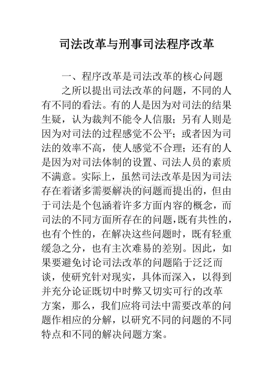 司法改革与刑事司法程序改革.docx_第1页
