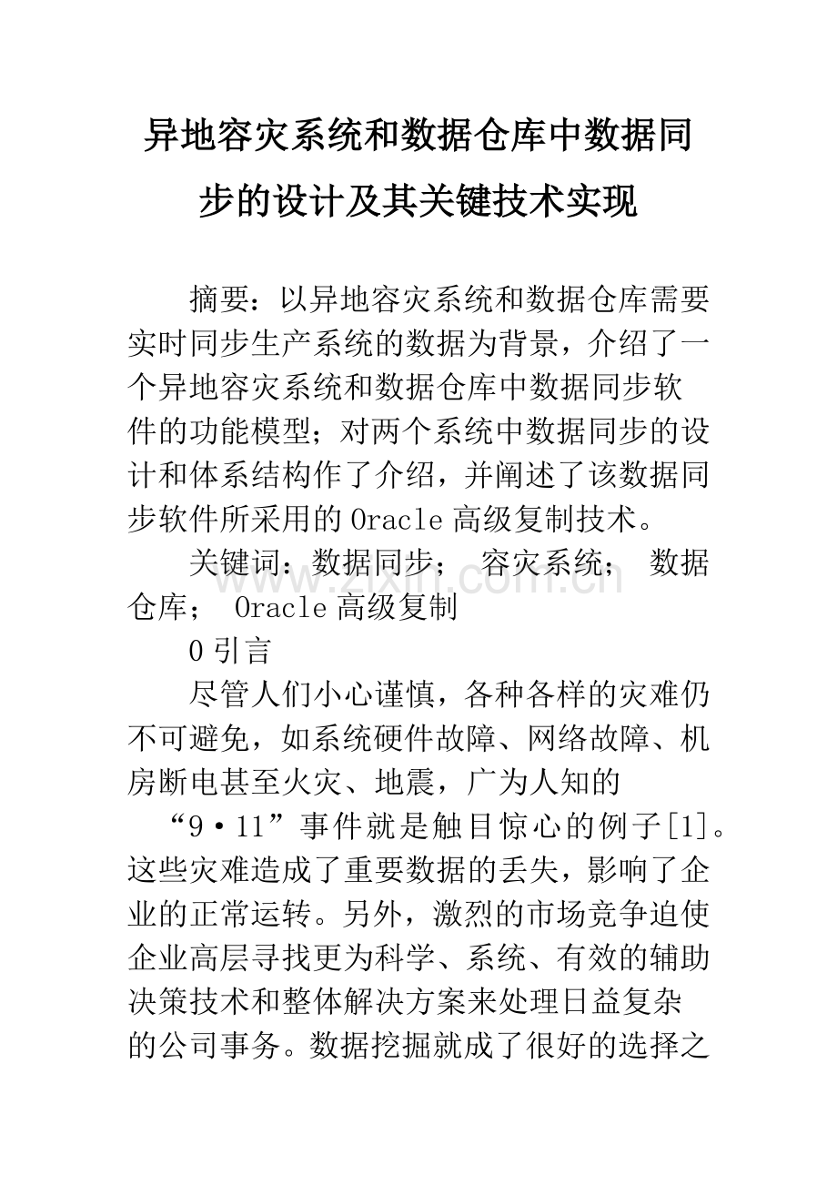 异地容灾系统和数据仓库中数据同步的设计及其关键技术实现.docx_第1页