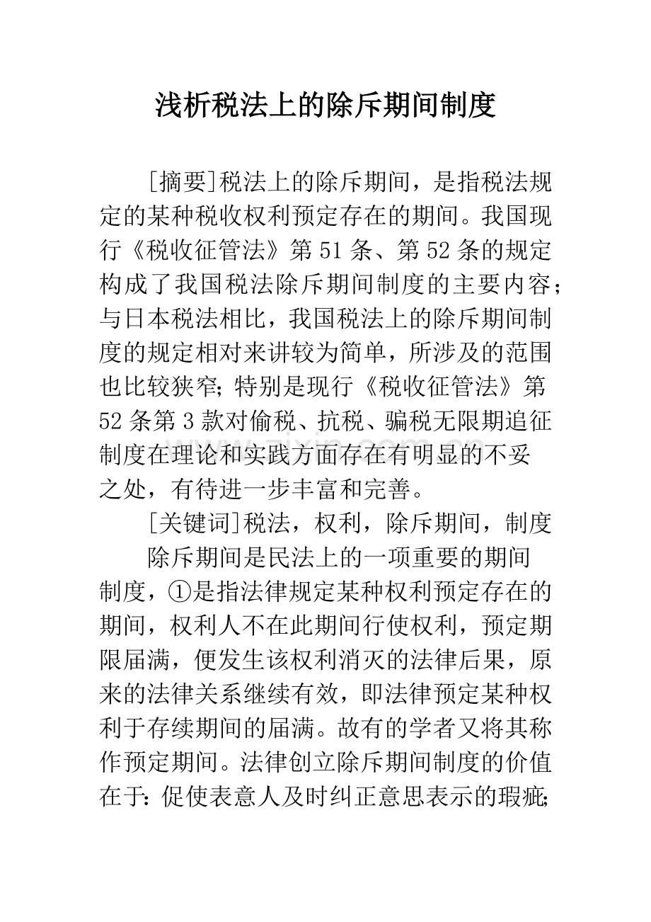浅析税法上的除斥期间制度.docx_第1页