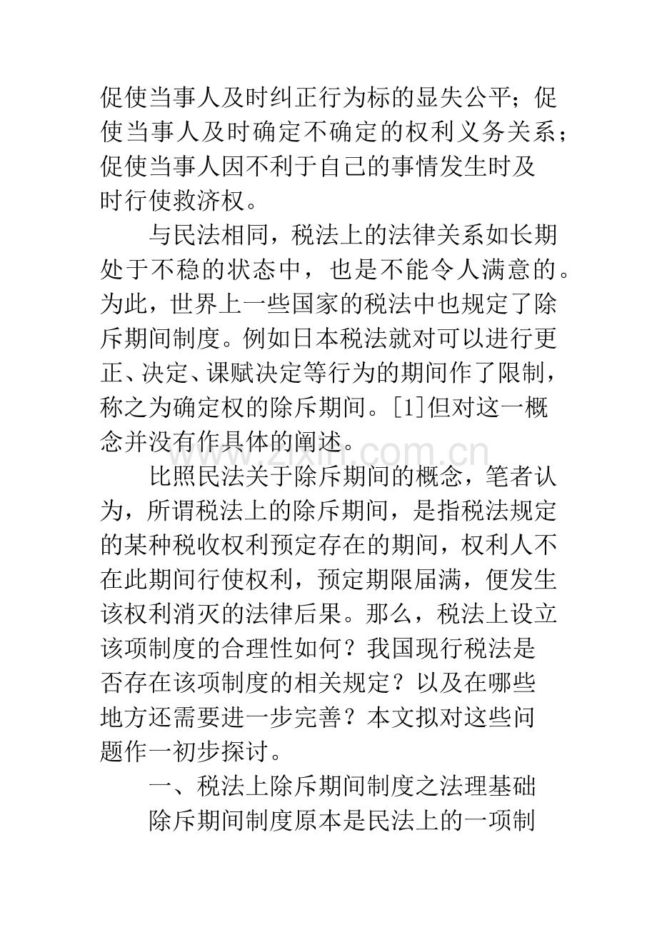 浅析税法上的除斥期间制度.docx_第2页