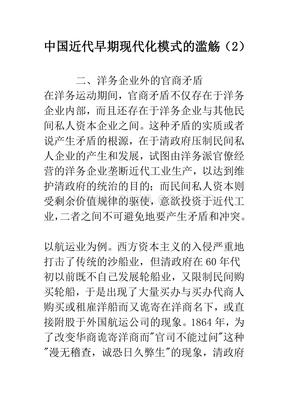 中国近代早期现代化模式的滥觞(2).docx_第1页