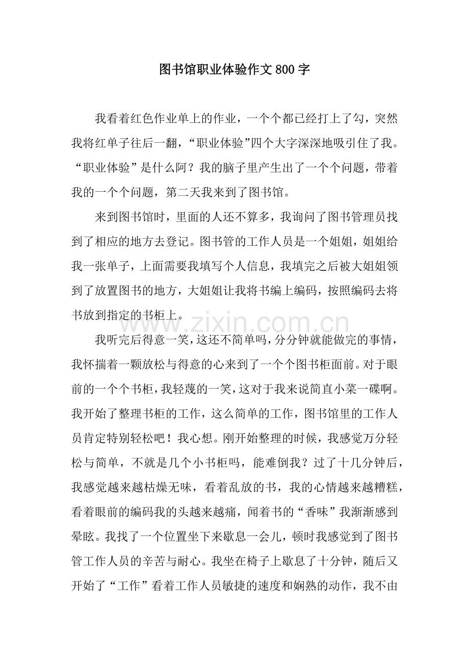 图书馆职业体验作文800字.docx_第1页