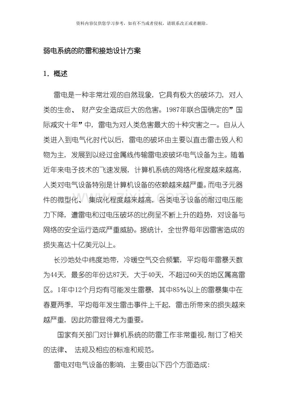 弱电系统的防雷和接地设计方案模板.doc_第1页