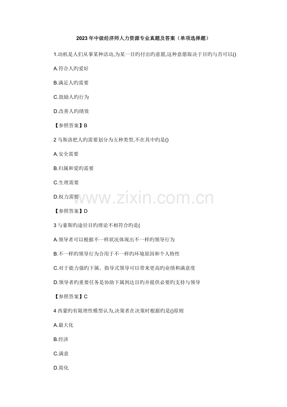 2023年中级经济师人力资源专业真题及答案.docx_第1页