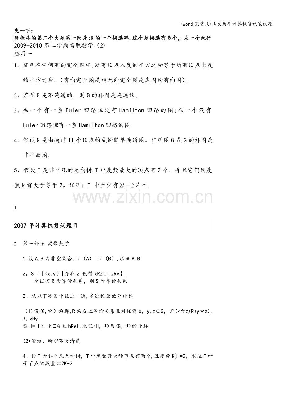 山大历年计算机复试笔试题.doc_第1页