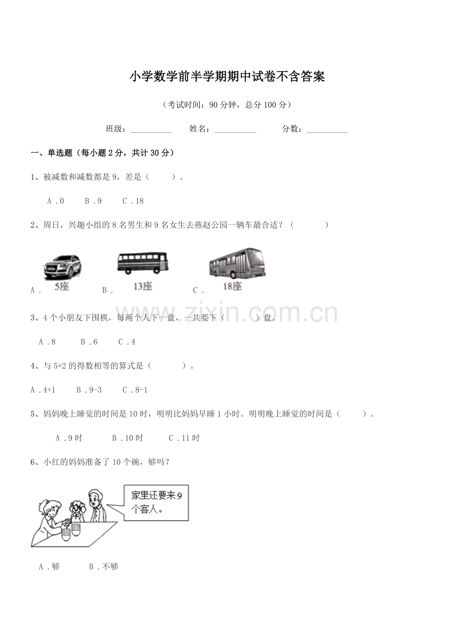 2018学年人教版(一年级)小学数学前半学期期中试卷不含答案.docx_第1页